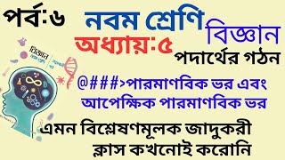 পারমাণবিক ভর এবং আপেক্ষিক পারমাণবিক ভর  নবম শ্রেণীর বিজ্ঞান অধ্যায় ৫  Part 6  Class 9 Science [upl. by Carisa]