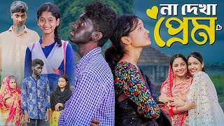 না দেখা প্রেম । Na Dekha Prem ।Notun Bangla Natok। Toni amp Riti। Palli Gram TV Latest Video [upl. by Setiram]