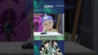 ลุงเอ้ย ตายไปแบบไม่รู้เรื่อง  JOJO  AUNXWORLD anime [upl. by Munson]