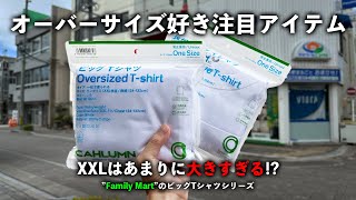 【Family Mart】コンビニから新作で出たTシャツがデカすぎる！？ [upl. by Nuavahs]