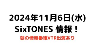 2024年11月6日水SixTONES情報 [upl. by Joyan]