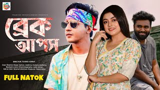 Breakups  ব্রেক আপস  Shamim Hasan Sarkar  Makhnun Sultana Mahima  Rashed  New Natok 2024 [upl. by Neomah10]