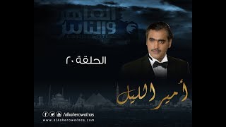 Episode 20  Amir El Leil Series  الحلقة العشرون  مسلسل أمير الليل [upl. by Terra]