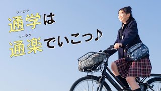 ヤマハで通楽 電動アシスト自転車PAS通学モデルプロモーションムービー [upl. by Broucek]