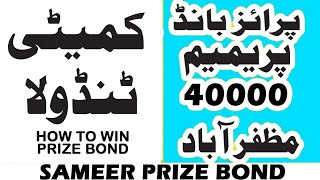 Bond 40000 Premium Muzaffarabad 10122024  committee Tandola prizebondpakistan To Win Prize Bond [upl. by Ardekal]