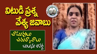 విటుడి ప్రశ్న  వేశ్య జవాబు  చాటువులు – చమత్కారాలు  Chatuvulu  Bulusu Aparna  Kopparapu Kavulu [upl. by Ness913]