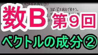 【高校数学】 数B－９ ベクトルの成分② [upl. by Florie]