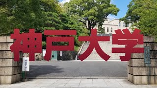 【京阪神】神戸大学オープンキャンパス 東京大学 東大 学歴 受験 受験生 浪人 早慶 京阪神 神戸大学 神大 神戸 大学生 [upl. by Leola]