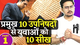 प्रमुख 10 उपनिषदों से युवाओं को 10 सीख  Learnings from Upanishads  EP19 Part1 [upl. by Adnomal138]