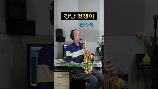 강남 멋쟁이 문희옥 Alto Saxophone 알토 색소폰 Cover 장병찬 [upl. by Rem]