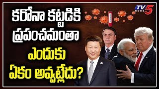 ఎందుకు ఏకం అవ్వట్లేదు  PM Modi on LockDown  America Trump  China  Brazil PM  WHO  TV5 News [upl. by Rutra]