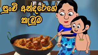 පුංචි අන්දරේගේ කැවුම Andarelama kathandara sinhalaකතන්දර  kathandara Surangana kathalama katha [upl. by Eiramyma80]