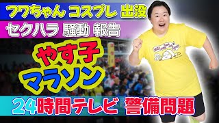 【速報】緊迫！やす子マラソンで〝フワちゃん〟出没 ２４時間テレビスタッフが「凸警戒」テイラー・スウィフトやす子 24時間テレビ フワちゃん マラソン セクハラ 日テレ [upl. by Hametaf]