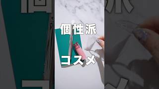 【日本にはない？】個性的すぎる韓国コスメ3選 [upl. by Ahcmis]