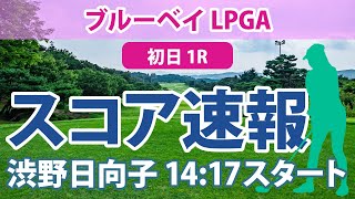 ブルーベイ LPGA 初日 1R スコア速報 古江彩佳 稲見萌寧 西村優菜 西郷真央 渋野日向子 [upl. by Acie911]