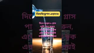 ডিহাইড্রেশন দূর করার উপায়  How to prevent Dehydration  Dehydration kaise dur karee [upl. by Acinorahs775]