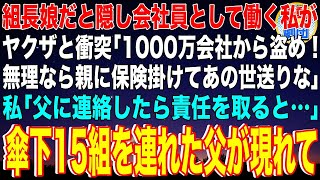 【スカッと】組長の娘だと隠し会社員として働く私がヤクザと衝突「1000万会社から盗め！無理なら親に保険掛けてあの世送りなw」私「父に連絡したら責任を取ると…」傘下15組を連れた父が現れて【感動】 [upl. by Haem178]