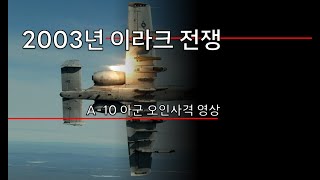 실제교전한글자막  2003년3월28일 이라크 전쟁 당시 A10 썬더볼트 아군오사 해설영상 [upl. by Lehcnom986]