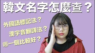 韓文名字怎麼查？音譯還是意譯？ [upl. by Georglana]