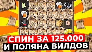 ПОТЕРЯЛ КОНТРОЛЬ и ПРОКРУТИЛ ДОРОГОЙ ALL IN СПИН ЗА 125000Р ПОЙМАЛ ФУЛЛ ПОЛЯНУ ВИЛДОВ в LE BANDIT [upl. by Lohner]