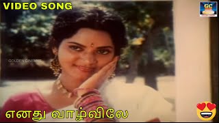 எனது வாழ்விலே  Enadhu Vaazhvile  SPB  SIRPI  En Mamanukku Nalla Manasu  VIDEO SONG  HD [upl. by Appleton]