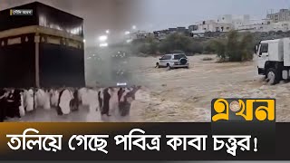 হঠাৎ বন্যায় বিপর্যস্ত সৌদি আরব  Saudi Arabia Flood  Makkah  Kaba  Flash Flood  Ekhon TV [upl. by Pilif]