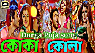 koka kola song  pujor gaan  কোকা কোলা 😜🎸😍🎵Faande Poriya Boga Kaande Re  Samidh Mukherjee  Soham [upl. by Karlee]