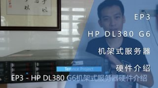 EP3  HP DL380 G6机架式服务器硬件介绍 [upl. by Pandora574]