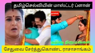 சேதுபதிக்கு டைவர்ஸ் கொடுக்கும் தமிழ்செல்வி ‼️ சின்ன மருமகள் UpcomingEpisodeReview vijaytv [upl. by Nerrol873]