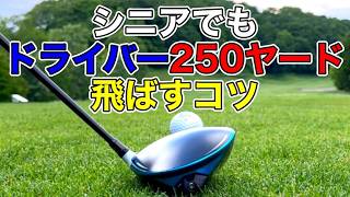 【50代60代の飛ばし方】飛ばしに必要なコツ！これをやれば飛距離が伸びる。 [upl. by Bartlett]