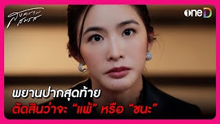 พยานปากสุดท้าย ตัดสินว่าจะ quotแพ้quot หรือ quotชนะquot  Highlight สงครามสมรส EP4  oneD [upl. by Nilpik]