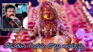 నోడుతున గండపు బొట్టు అయ్యప్ప  Nodutuna Gandapu Bottu Ayyappa Song By Venakaya Guru Swami [upl. by Mel567]