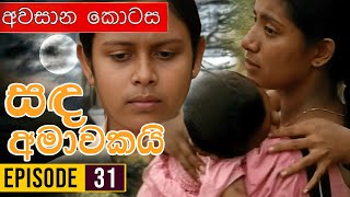 Sanda Amawakai සඳ අමාවකයි   Episode 31 අවසාන කොටස  Ananda Abenayake Productions [upl. by Enived]