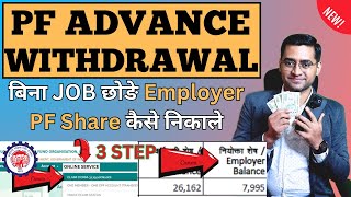 🔥29400 निकाले How to withdraw Employer share in PF balance🔥 Employer share se paise kaise nikale [upl. by Conway]