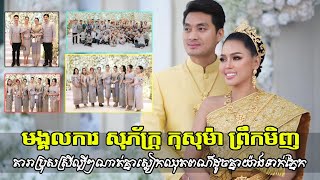 មង្គលការ សុភ័ក្រ្ត កុសុម៉ា ព្រឹកមិញ តារាប្រុសស្រីល្បីៗណាត់គ្នាស្លៀកឈុតពណ៌ដូចគ្នាយ៉ាងទាក់ភ្នែក [upl. by Ecikram]