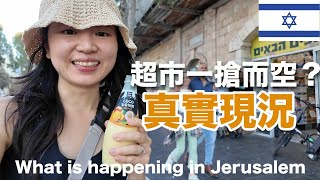 耶路撒冷聊天散步｜以色列真實現況！🇮🇱 國內一片混亂？超市貨物哄搶一空？盜竊搶劫案件一天達千起？有錢人紛紛離開以色列？ [upl. by Zehe]