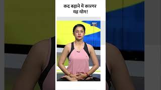 कद बढ़ाने में कारगर यह योग shorts yogatips swamiramdev indiatvyoga yoga health healthtips [upl. by Putscher772]