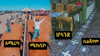 ለማመን የሚከብድ አስገራሚ ድንበር ያላቸው ሀገራት [upl. by Fanchette]