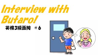 Interview with Butaro 6 Grade 36 英検3級面接対策 [upl. by Audwen471]