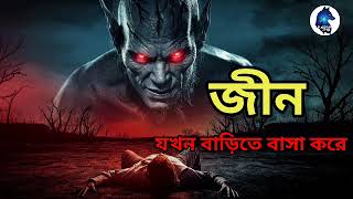 জীন যখন বাড়িতে বাস করে Scary storyAloukik zone [upl. by Neitsabes746]