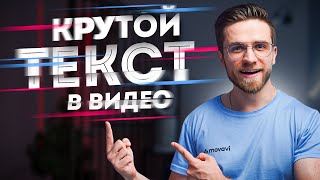 КРУТОЙ ТЕКСТ В ВИДЕО ЗА 5 МИНУТ  Как Добавить Текст На Видео [upl. by Burleigh]