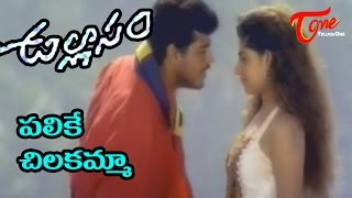 Ullasam Movie Songs  Palike Chilakamma Song  Ajith  Maheswari [upl. by Aneladdam]