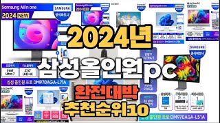 2024년 인기있는 삼성올인원pc 추천순위 TOP10 [upl. by Acitel]