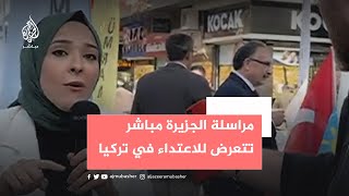 مراسلة الجزيرة مباشر تتعرض للاعتداء في تركيا [upl. by Luigi]