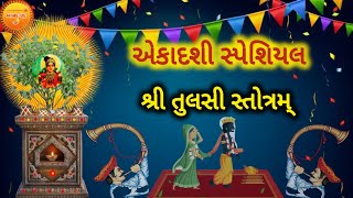 શ્રી તુલસી સ્તોત્રમ્  Shree Tulsi Stotram With Lyrics  Ekadashi Special  Tulsi Namashtakam tulsi [upl. by Calabrese]