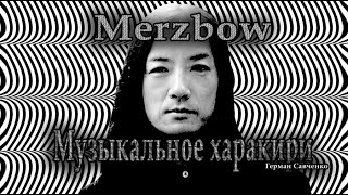 Merzbow музыкальное харакири  Акиты Масами нойзмузыкант [upl. by Takakura921]