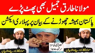 Molana Tariq Jameel Against Mufti Tariq Masood latest bayan  engineer Muhamma [upl. by Yadnil460]