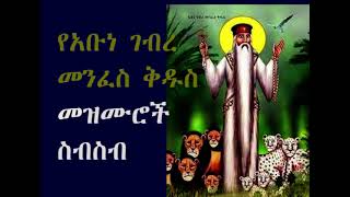 gebire menifes kidus የአቡነ ገብረ መንፈስ ቅዱስ መዝሙሮች [upl. by Aineg]