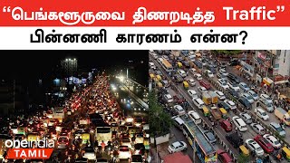 Bangalore traffic காரணம் என்ன  What is the reason behind Bangalore Traffic  Oneindia Tamil [upl. by Nedyah]