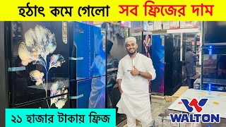 🔥Walton Freeze Price In Bangladesh 2024🔥 Walton Fridge Price In BD 😱 Walton Freeze [upl. by Malina]